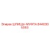 8440305353 ШЛИЦЫ-МУФТА Epiroc