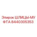 8440305353 ШЛИЦЫ-МУФТА Epiroc