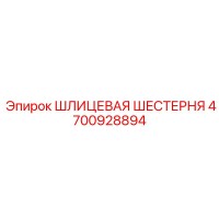 4700928894 ШЛИЦЕВАЯ ШЕСТЕРНЯ Epiroc