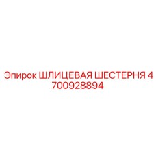 4700928894 ШЛИЦЕВАЯ ШЕСТЕРНЯ Epiroc
