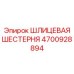 4700928894 ШЛИЦЕВАЯ ШЕСТЕРНЯ Epiroc
