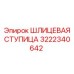 3222340642 ШЛИЦЕВАЯ СТУПИЦА Epiroc