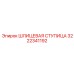 3222341192 ШЛИЦЕВАЯ СТУПИЦА Epiroc
