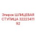3222341192 ШЛИЦЕВАЯ СТУПИЦА Epiroc