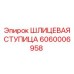 Оригинальная шлицевая ступица Epiroc артикул 6060006958