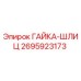 2695923173 ГАЙКА-ШЛИЦ Epiroc