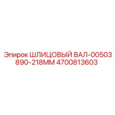 4700813603 ШЛИЦОВЫЙ ВАЛ-00503890-218MM Epiroc