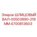 4700813603 ШЛИЦОВЫЙ ВАЛ-00503890-218MM Epiroc