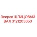 3121203053 ШЛИЦОВЫЙ ВАЛ Epiroc