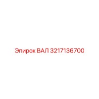 3217136700 ВАЛ Epiroc