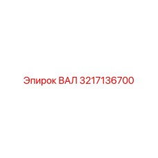 3217136700 ВАЛ Epiroc