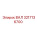 3217136700 ВАЛ Epiroc