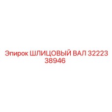 3222338946 ШЛИЦОВЫЙ ВАЛ Epiroc