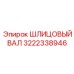 3222338946 ШЛИЦОВЫЙ ВАЛ Epiroc