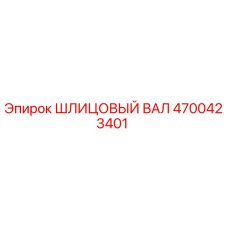 4700423401 ШЛИЦОВЫЙ ВАЛ Epiroc