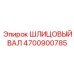 4700900785 ШЛИЦОВЫЙ ВАЛ Epiroc