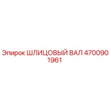 4700901961 ШЛИЦОВЫЙ ВАЛ Epiroc