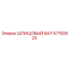 57150625 ШЛИЦОВЫЙ ВАЛ Epiroc