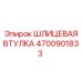 4700901833 ШЛИЦЕВАЯ ВТУЛКА Epiroc