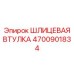 4700901834 ШЛИЦЕВАЯ ВТУЛКА Epiroc