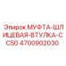 4700902030 МУФТА-ШЛИЦЕВАЯ-ВТУЛКА-CC50 Epiroc