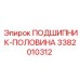 Подшипник-половина Epiroc артикул 3382010312