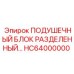 HC64000000 ПОДУШЕЧНЫЙ БЛОК РАЗДЕЛЕННЫЙ Epiroc