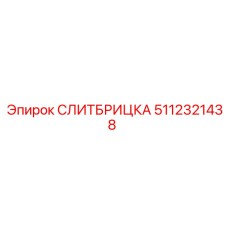5112321438 СЛИТБРИЦКА Epiroc