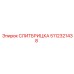 5112321438 СЛИТБРИЦКА Epiroc