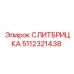 5112321438 СЛИТБРИЦКА Epiroc