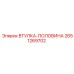 2651269702 Втулка-половина Epiroc