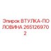 2651269702 Втулка-половина Epiroc