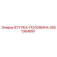 2651364891 ВТУЛКА-ПОЛОВИНА Epiroc