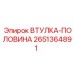 2651364891 ВТУЛКА-ПОЛОВИНА Epiroc