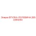 2652284254 ВТУЛКА-ПОЛОВИНА Epiroc