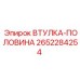 2652284254 ВТУЛКА-ПОЛОВИНА Epiroc