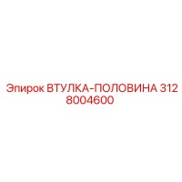 3128004600 ВТУЛКА-ПОЛОВИНА Эпирок