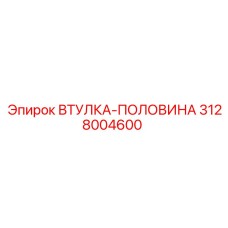 3128004600 ВТУЛКА-ПОЛОВИНА Эпирок