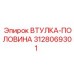 3128069301 ВТУЛКА-ПОЛОВИНА Epiroc