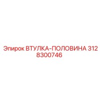 3128300746 ВТУЛКА-ПОЛОВИНА Epiroc