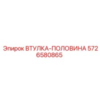 5726580865 ВТУЛКА-ПОЛОВИНА Epiroc