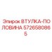 5726580865 ВТУЛКА-ПОЛОВИНА Epiroc