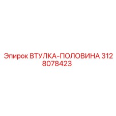 3128078423 Втулка-половина Epiroc