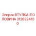 3128224100 ВТУЛКА-ПОЛОВИНА Epiroc