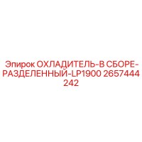 2657444242 ОХЛАДИТЕЛЬ-В СБОРЕ-РАЗДЕЛЕННЫЙ-LP1900 Epiroc