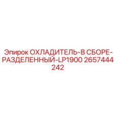 2657444242 ОХЛАДИТЕЛЬ-В СБОРЕ-РАЗДЕЛЕННЫЙ-LP1900 Epiroc