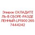 2657444242 ОХЛАДИТЕЛЬ-В СБОРЕ-РАЗДЕЛЕННЫЙ-LP1900 Epiroc