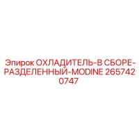 2657420747 ОХЛАДИТЕЛЬ-В СБОРЕ-РАЗДЕЛЕННЫЙ-MODINE Epiroc