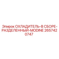 2657420747 ОХЛАДИТЕЛЬ-В СБОРЕ-РАЗДЕЛЕННЫЙ-MODINE Epiroc