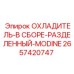 2657420747 ОХЛАДИТЕЛЬ-В СБОРЕ-РАЗДЕЛЕННЫЙ-MODINE Epiroc